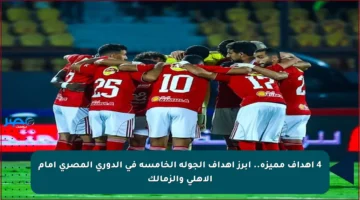 4 أهداف مميزة.. أبرز أهداف الجولة الخامسة في الدوري المصري أمام الأهلي والزمالك